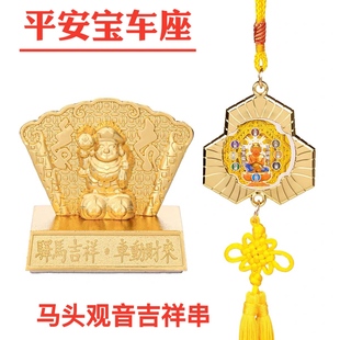 李居明2026马年马头观音吉祥串车挂饰汽车宝车座车挂新年吉祥物