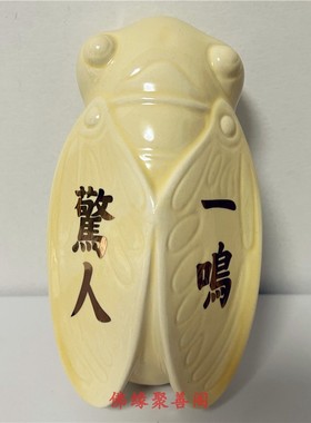 李居明陶瓷金蝉吉祥物
