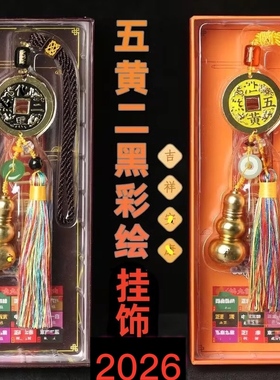 2026马年五黄二黑葫芦铜钱令挂件