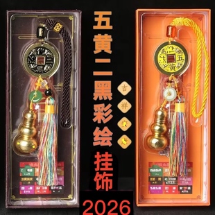 2026丙午马年吉祥物葫芦铜钱五黄二黑令太岁令家居办公店铺挂饰