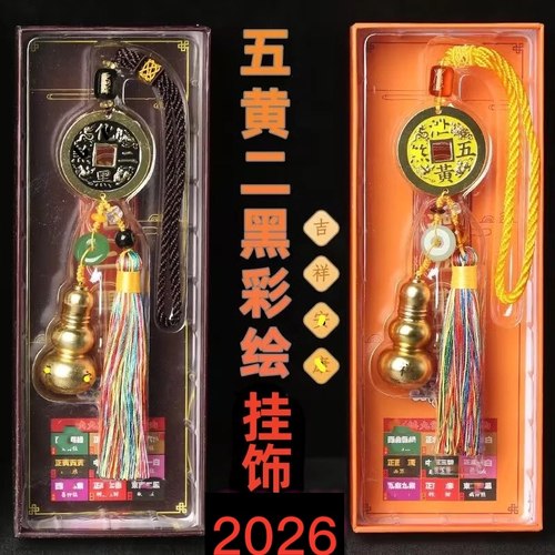 2026丙午马年吉祥物葫芦铜钱五黄二黑令太岁令家居办公店铺挂饰 - 封面
