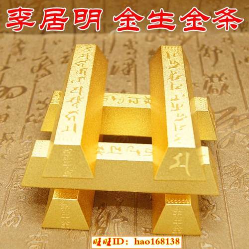 李居明吉祥物金生金条 财箱保险柜专用金条 供大黑天仿真金条 - 封面