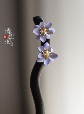 青尘记【紫曦】黑檀木紫色花盘发簪子古风新中式中国风手工簪子女