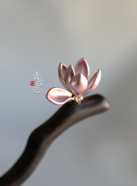 青尘记【紫玉兰】花黑檀木手工发簪盘发古风古典旗袍汉服高雅大气