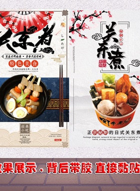 关东煮pp胶自粘贴纸装饰画定制