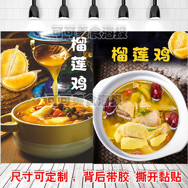 金枕猫山王榴莲肉壳煲鸡汤广告海报自粘贴墙纸写真装饰画灯片kt板