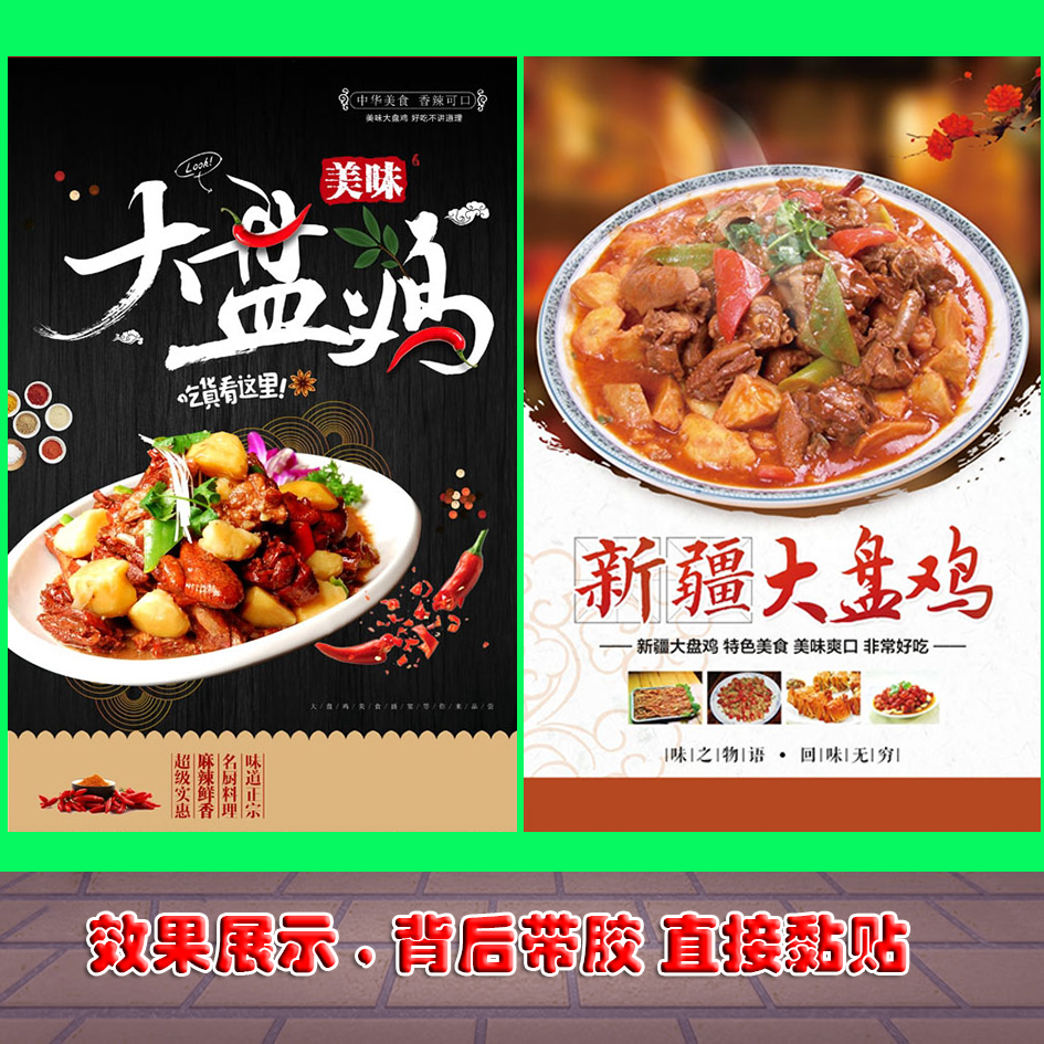 大盘鸡广告宣传高清海报自粘贴纸墙贴pp背胶灯片kt板现代写真喷绘