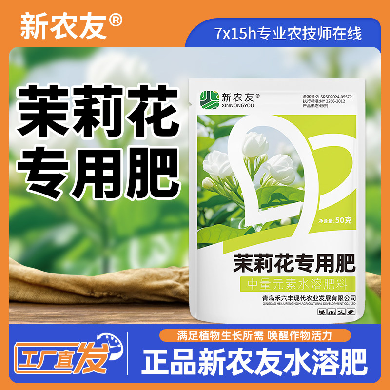 新农友茉莉花专用肥多花苞强授粉促开花中量元素水溶肥喷施浇灌