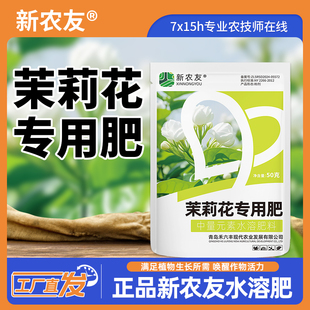 新农友茉莉花专用肥多花苞强授粉促开花中量元素水溶肥喷施浇灌