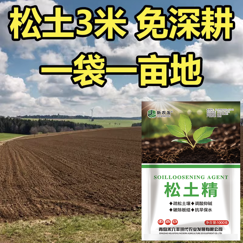 新农友免深耕保水保肥松土精