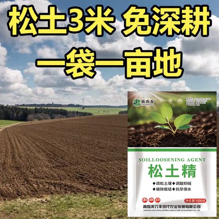 土壤活化剂松土精改善盐碱调理剂板结土壤中微量元素水溶肥料通用