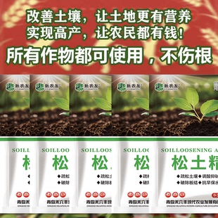 松土精土壤活化劑改良疏松土壤調(diào)節(jié)鹽堿地增產(chǎn)增收微量元 素水溶肥