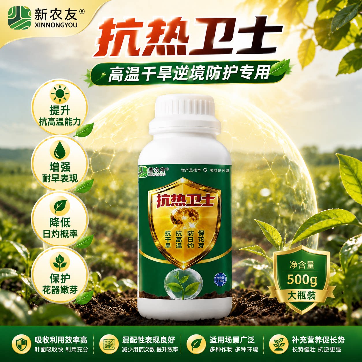 新农友抗热卫士 抗干旱 抗高温 防日灼 保花芽 帮助作物平稳度夏