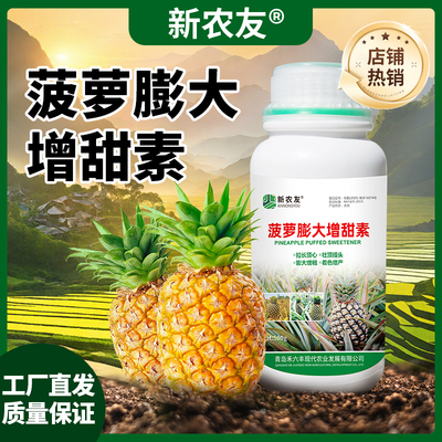 菠萝膨大增甜素高产增甜专用丰产增收提高品质促根壮苗农作物通用