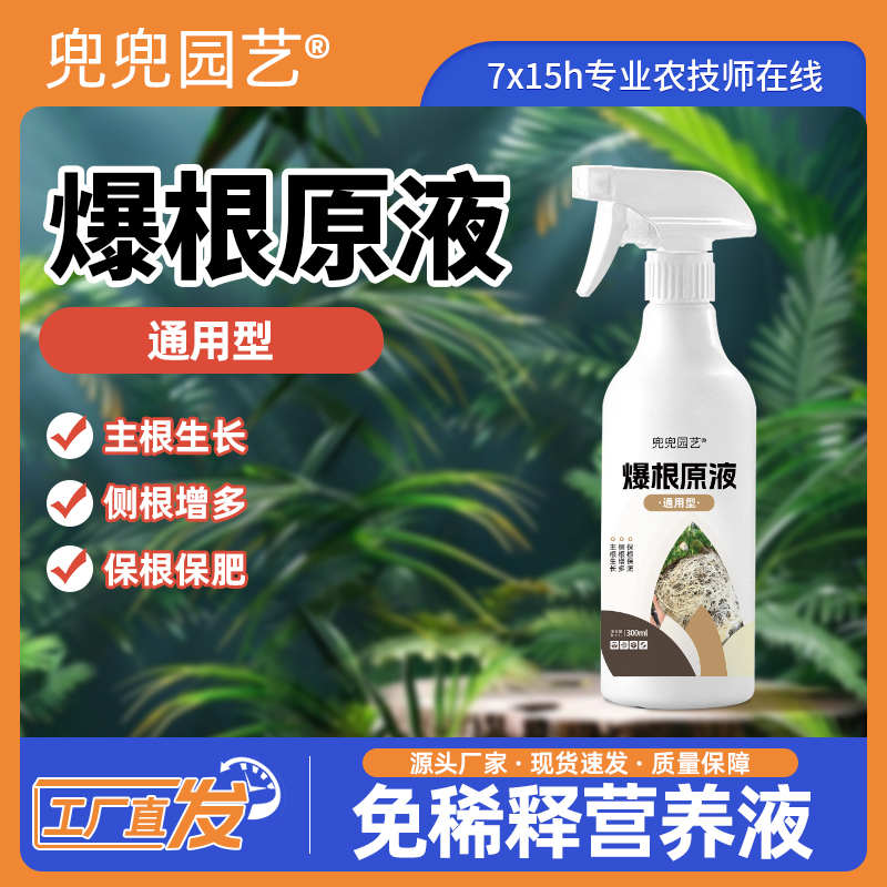 爆生根正品猛生根原液生根液强力生根农用快速发根植物通用绿叶