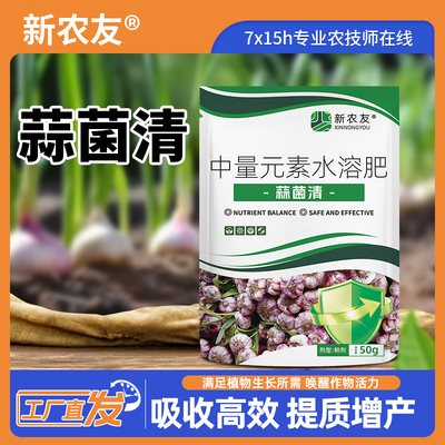 浓缩蒜菌清原液大蒜种植专用微生物菌肥生根粗壮补充营养水溶肥料
