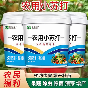 农用小苏打粉农业种菜种植蔬菜预防虫害增产壮苗绿色壮根去药残留