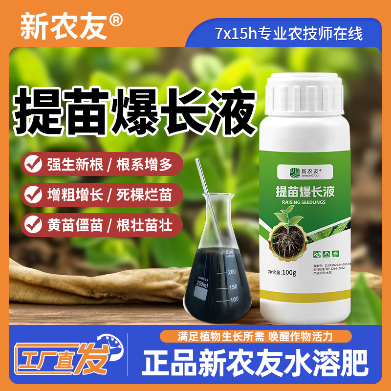 新农友提苗爆长液养根护根爆发式生根植物移栽扦插育苗通用生根液
