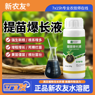新农友提苗爆长液养根护根爆发式生根植物移栽扦插育苗通用生根液