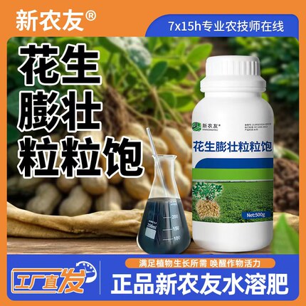 新农友花生膨壮粒粒饱农用营养液水溶肥料叶面型瓶装肥料