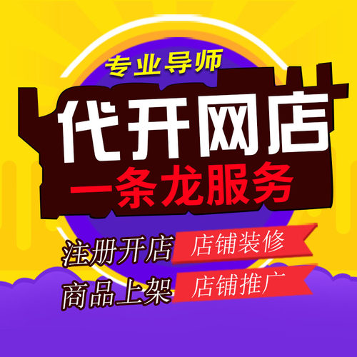 我要怎么开网店淘宝开店教程新手免费注册网店货源教学一条龙服务