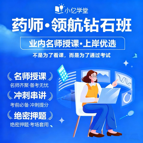 2026年启航钻石密训班网课执业药师中药师西药师题库考试教材小亿