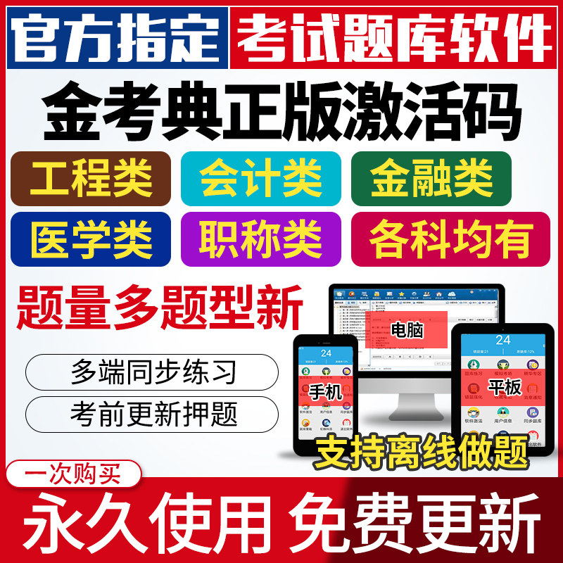 金考典激活码题库软件一建二建一造初级中级金考点激活经济师银从图片