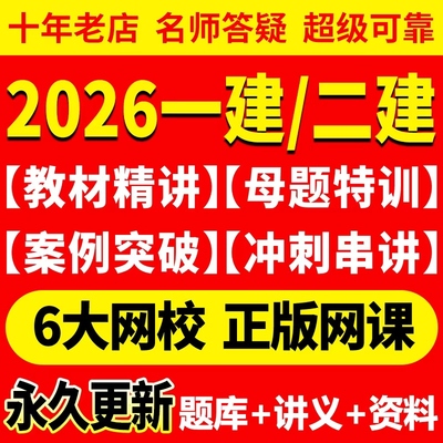 2026年一建二建网课视频2025一级二级建造师教材建筑周超法规王欣