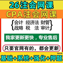 26年注会cpa会计网课注册会计师电子资料题库真题课件视频综合25