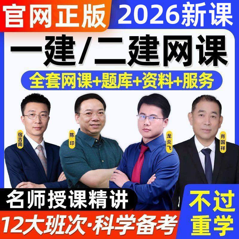 二建网课2026年一建一级二级建造师建筑机电视频课网课水利市政26,教育培训,建筑地产类培训,淘宝优惠券,粉丝福利购,淘宝优惠卷
