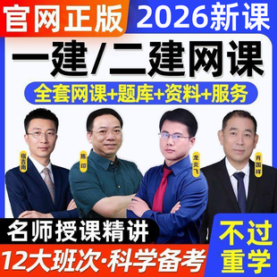 二建网课2026年一建一级二级建造师建筑机电视频课网课水利市政26