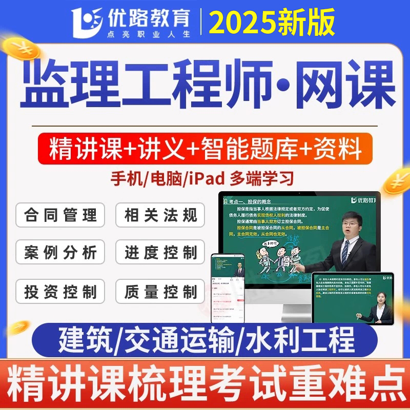 优路教育2025年注册监理工程师网课视频课件讲义题库土建交通水利