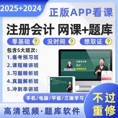 2025年cpa网络课程注会考试网课注册师会计视频教材综合2024习题