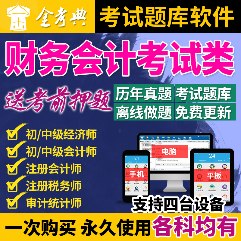 金考典激活码金考点考试题库软件cpa注会审计师初级中级经济会计