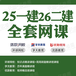 2026二建建筑2025年网课视频机电市政水利二级建造师一建龙炎飞25