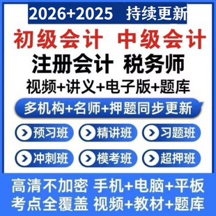 2026注会税务师初级中级会计高级注册会计师CPA网课视频课程课件