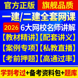 2026年一建二建网课视频2025建筑一级二级建造师机电市政王欣法规