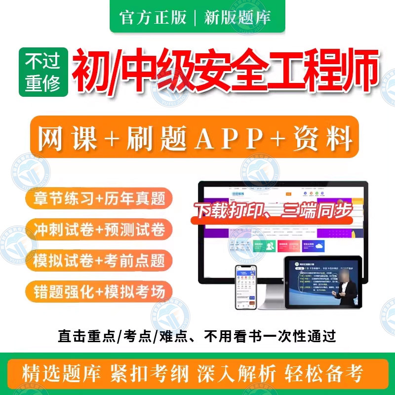 2026年初级注册安全工程师题库历年真题中级网课视频注安刷题软件图片