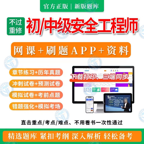 2026年初级注册安全工程师题库历年真题中级网课视频注安刷题软件