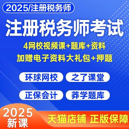 2025年注册税务师网课考试教材真题库注税财务与会计课程法律课件