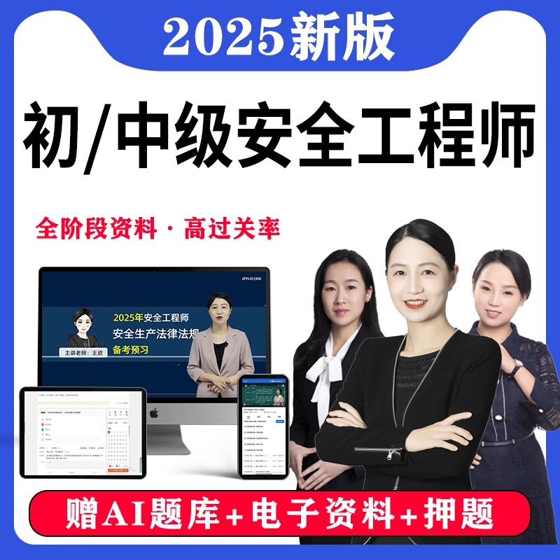 环球网校中级注册安全工程师2025年注安刷题软件网课视频教材课件