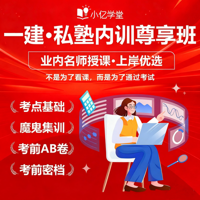 小亿学堂26考季VIP特招班网课一级建造师建筑机电市政水利2026年