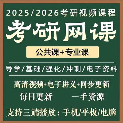 2026年26考研网课政治英语数学西综管综法硕教育学3计算机视频199