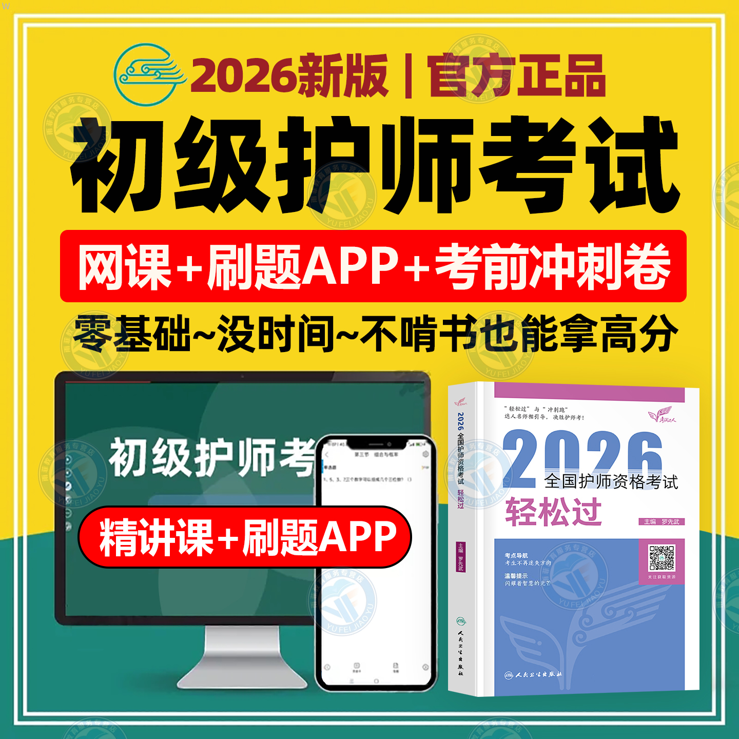 初级护师2026年人卫版护理学师轻松过26雪狐狸历年真题网课随身记
