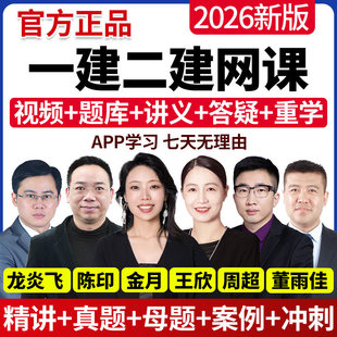 2026年一建二建网课视频建筑周超一级二级建造师机电水利市政王欣