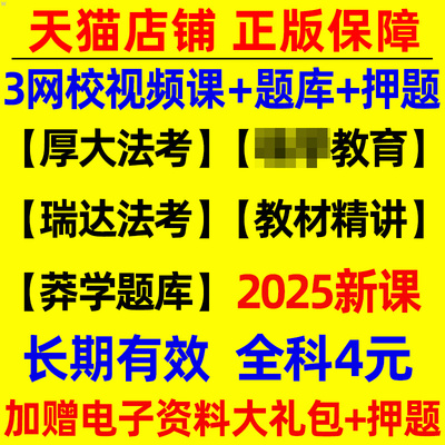 2025年司法考试法考网课课件网络课程视频pdf真题电子版全套资料