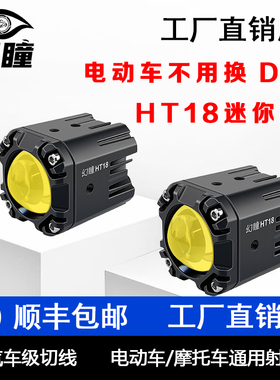 幻瞳HT18摩托车电动车射灯强光款远近光一体隐藏专用射灯可拆卸