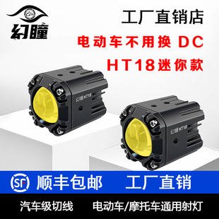 幻瞳HT18摩托车电动车射灯强光款远近光一体隐藏专用射灯可拆卸