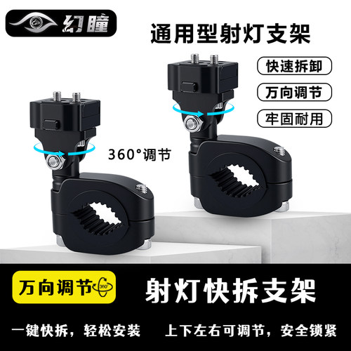 幻瞳摩托车射灯通用万向快拆支架可调节护杠改装功能管夹铝合金
