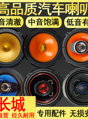 汽车音响喇叭适用长城C20RC30C50C70风骏精灵M1M2M4精灵酷熊绚丽